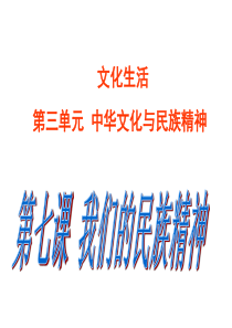 2018一轮复习文化生活第七课我们的民族精神