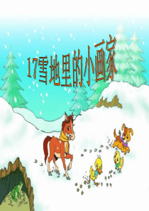 雪地里的小画家》ppt精品课件