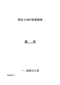 药品GMP检查指南