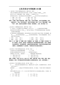 公务员语言理解专项检测经典100题