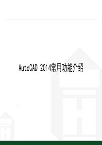 CAD2014培训基础课件