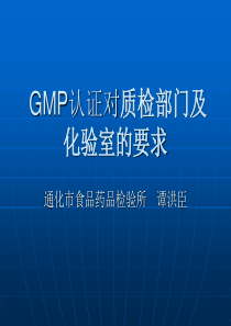 药品GMP认证对质检部门与化验室的要求