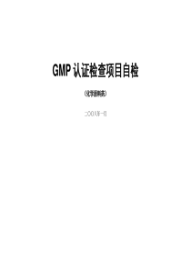 药品GMP认证评定标准(原料药)检查表