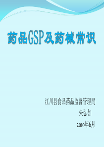 药品GSP培训讲义(企业法人培训班)