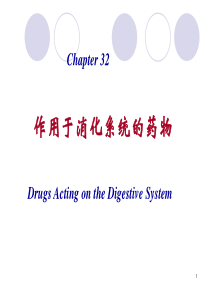 第32、33章 作用于消化系统的药物(11口腔)