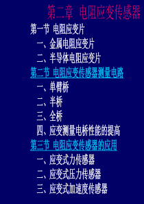 传感器原理与应用第二章 电阻应变传感器