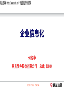 何经华谈信息化(ppt30)