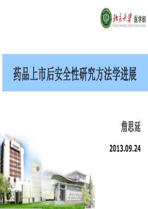 药品上市后安全性研究方法学进展