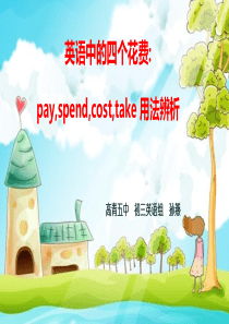 57英语中的四个花费pay,spend,cost,take 用法辨析