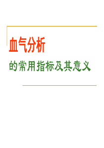 57血气分析的常用指标及其意义