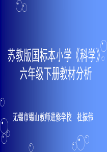 苏教版国标本小学《科学》六年级下册教材分析