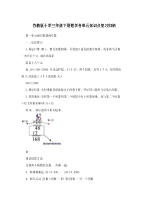 苏教版小学三年级下册数学各单元知识点复习归纳