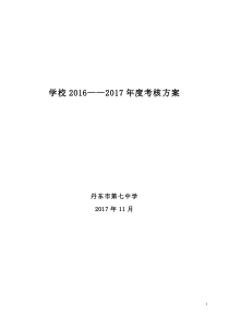 七中2017年考核方案12月5日