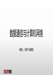 数据通信与计算机网络