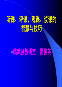 听课、评课、观课、议课的智慧与技巧