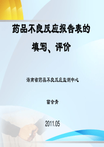 药品不良反应报告的填写、评价PPT08215