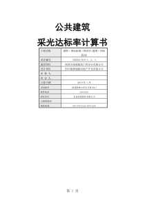 公共建筑采光达标率计算书word资料16页