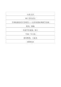 节事旅游的符号学研究——以青岛国际啤酒节为例