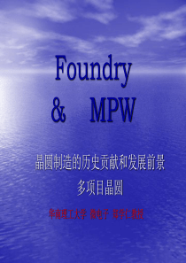 Foundry与MPW