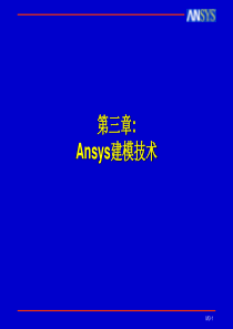 Ansys工程软件应用基础第三章