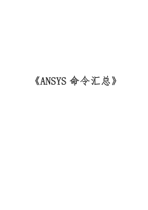 ansys常用命令中文解释汇总