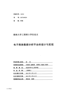 电子商务数据分析平台的设计与实现