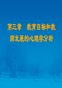 教育目标和教育心理学分析