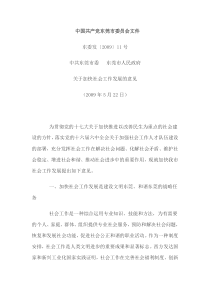 中国共产党东莞市委员会文件关于加快社会工作发展的意见