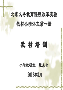 小学一年级语文识字阅读教材介绍-北京义务教育课程改革实