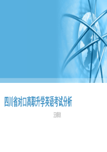 四川省对口高职升学英语考试分析