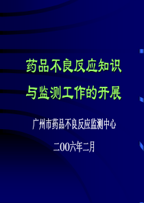 药品不良反应知识与监测工作的开展