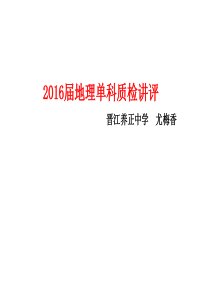 2016福建省地理单科省质检考卷的讲评课件(全)