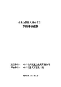 花果山国际大酒店项目节能评估报告书