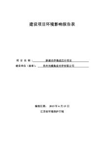 苏州光幔集成光学有限公司新建光学集成芯片项目