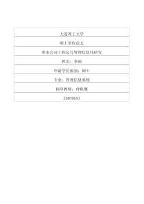 供水公司工程运行管理信息化研究