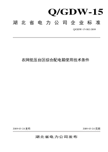 农网低压配电箱技术条件