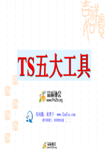 TS16949五大工具经典讲解：APQP,FMEA,PPAP,SPC,MSA