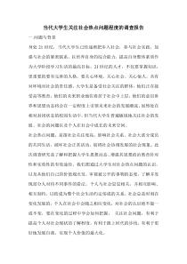 关于当代大学的生关注社会热点问题程度的调查报告