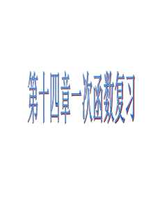 人教新课标八年级上_---第十九章一次函数复习课件11