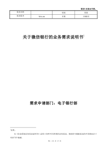 关于微信银行业务需求说明书DOC