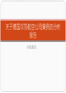 关于德国汉莎航空公司案例的分析报告(online)