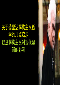 关于德里达解构主义