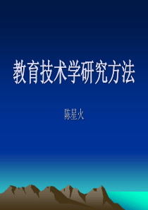 论文题目-教育技术学研究方法