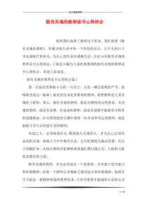 做有灵魂的教师读书心得体会