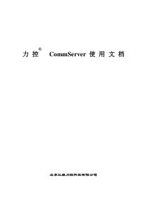 力控CommServer使用文档(终)