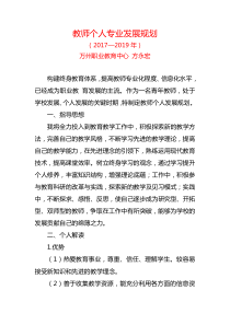 教师个人专业发展规划