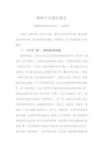 教师个人成长报告