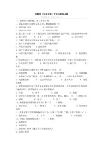 2017年八大员设备安装质量员继续教育考试题目加答案