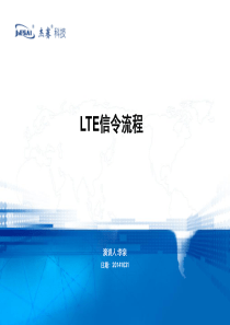 LTE基本概念及信令流程分析分解