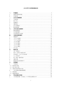 LTE多用户测试总结分析